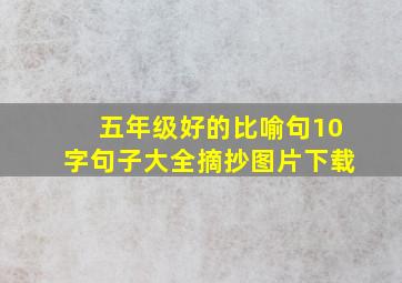 五年级好的比喻句10字句子大全摘抄图片下载