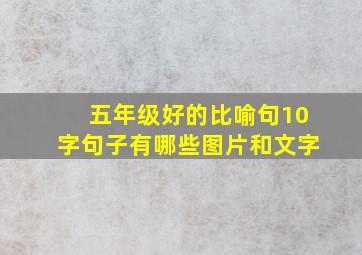 五年级好的比喻句10字句子有哪些图片和文字