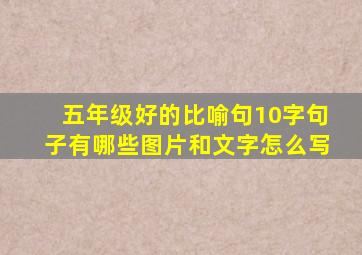 五年级好的比喻句10字句子有哪些图片和文字怎么写