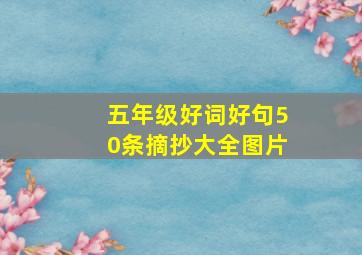 五年级好词好句50条摘抄大全图片