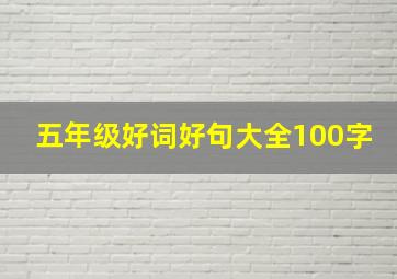 五年级好词好句大全100字