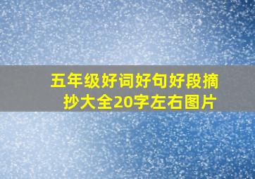 五年级好词好句好段摘抄大全20字左右图片