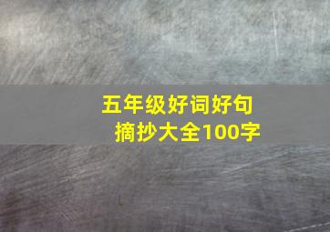 五年级好词好句摘抄大全100字