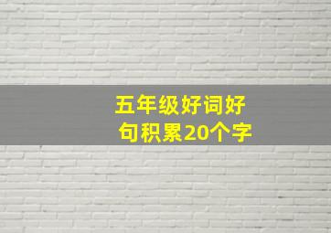 五年级好词好句积累20个字