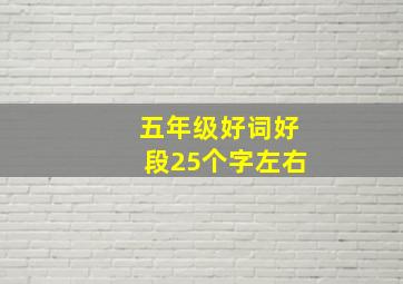 五年级好词好段25个字左右