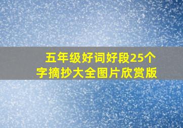 五年级好词好段25个字摘抄大全图片欣赏版