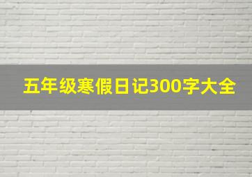 五年级寒假日记300字大全