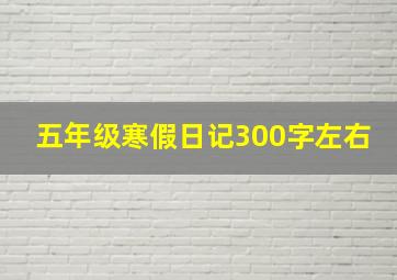 五年级寒假日记300字左右