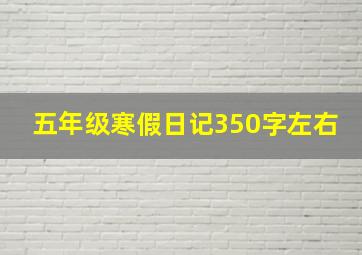 五年级寒假日记350字左右