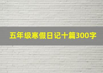 五年级寒假日记十篇300字