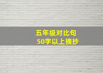 五年级对比句50字以上摘抄