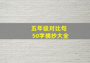 五年级对比句50字摘抄大全