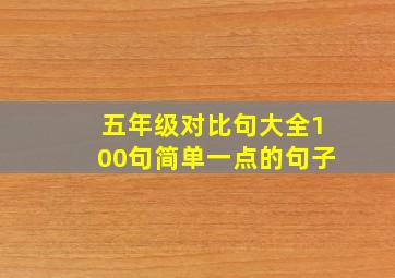 五年级对比句大全100句简单一点的句子