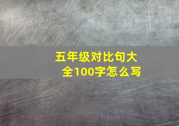 五年级对比句大全100字怎么写