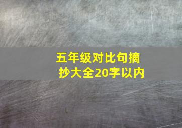 五年级对比句摘抄大全20字以内