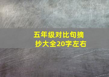 五年级对比句摘抄大全20字左右