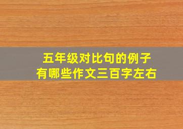 五年级对比句的例子有哪些作文三百字左右