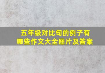 五年级对比句的例子有哪些作文大全图片及答案