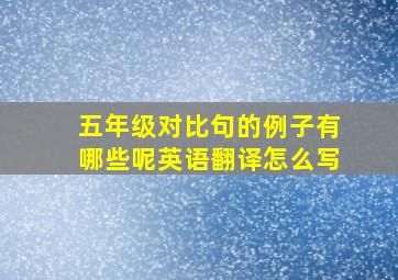 五年级对比句的例子有哪些呢英语翻译怎么写