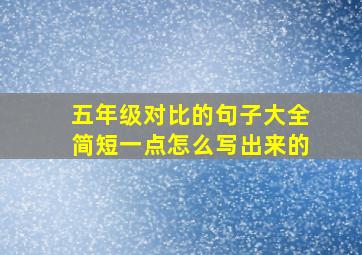 五年级对比的句子大全简短一点怎么写出来的