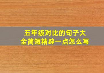 五年级对比的句子大全简短精辟一点怎么写