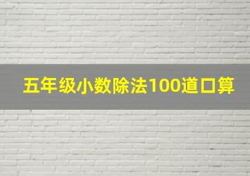 五年级小数除法100道口算