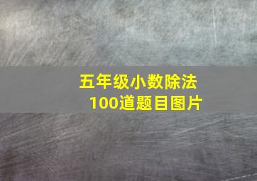 五年级小数除法100道题目图片