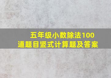 五年级小数除法100道题目竖式计算题及答案