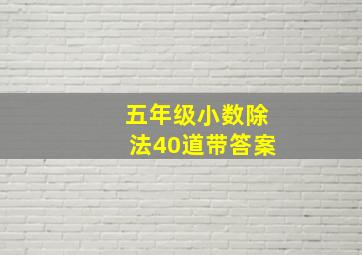 五年级小数除法40道带答案