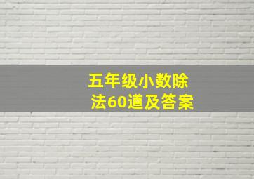 五年级小数除法60道及答案