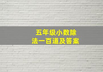 五年级小数除法一百道及答案