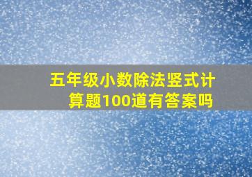 五年级小数除法竖式计算题100道有答案吗