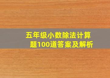 五年级小数除法计算题100道答案及解析