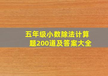 五年级小数除法计算题200道及答案大全