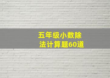 五年级小数除法计算题60道