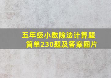 五年级小数除法计算题简单230题及答案图片