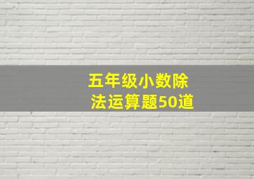 五年级小数除法运算题50道