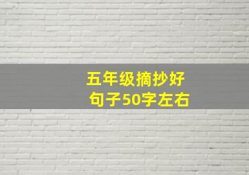 五年级摘抄好句子50字左右