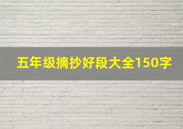 五年级摘抄好段大全150字