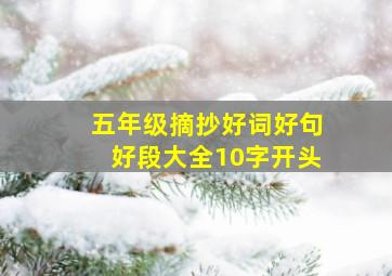 五年级摘抄好词好句好段大全10字开头