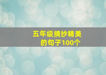 五年级摘抄精美的句子100个