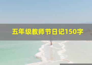 五年级教师节日记150字