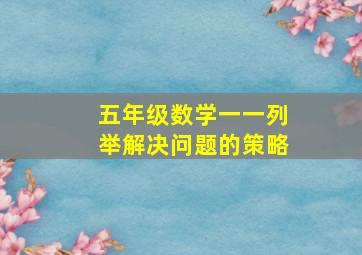 五年级数学一一列举解决问题的策略