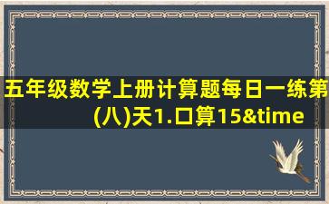 五年级数学上册计算题每日一练第(八)天1.口算15×0