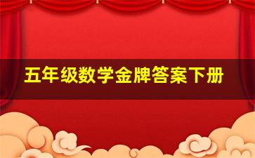 五年级数学金牌答案下册