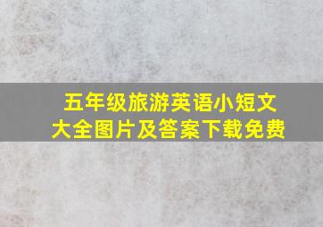 五年级旅游英语小短文大全图片及答案下载免费