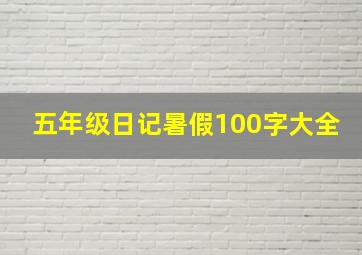 五年级日记暑假100字大全