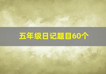 五年级日记题目60个