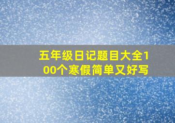 五年级日记题目大全100个寒假简单又好写