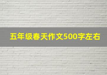 五年级春天作文500字左右